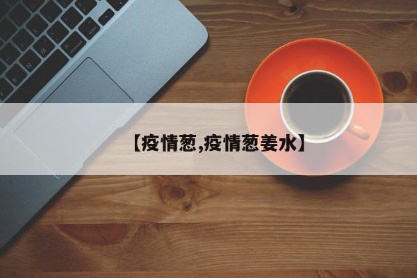【疫情葱,疫情葱姜水】