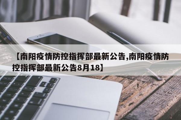 【南阳疫情防控指挥部最新公告,南阳疫情防控指挥部最新公告8月18】