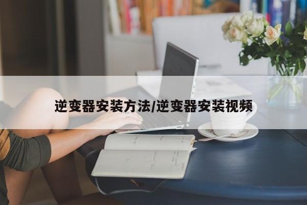 逆变器安装方法/逆变器安装视频