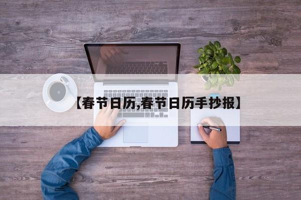 【春节日历,春节日历手抄报】
