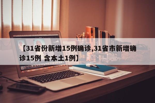 【31省份新增15例确诊,31省市新增确诊15例 含本土1例】