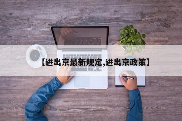 【进出京最新规定,进出京政策】