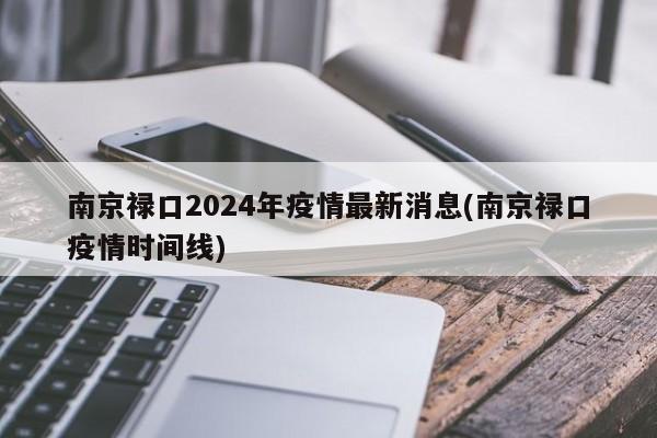 南京禄口2024年疫情最新消息(南京禄口疫情时间线)