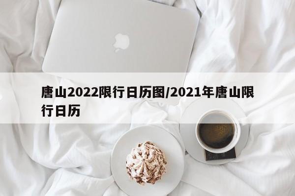 唐山2022限行日历图/2021年唐山限行日历