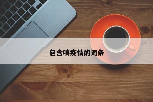 包含咦疫情的词条