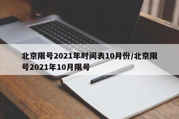 北京限号2021年时间表10月份/北京限号2021年10月限号