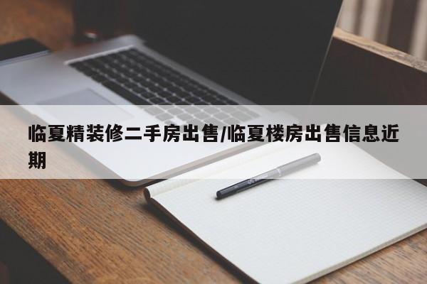 临夏精装修二手房出售/临夏楼房出售信息近期