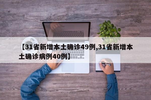 【31省新增本土确诊49例,31省新增本土确诊病例40例】