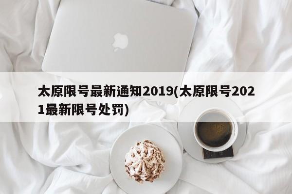 太原限号最新通知2019(太原限号2021最新限号处罚)