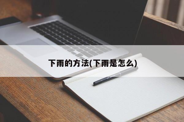 下雨的方法(下雨是怎么)