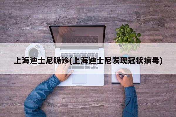 上海迪士尼确诊(上海迪士尼发现冠状病毒)