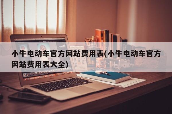 小牛电动车官方网站费用表(小牛电动车官方网站费用表大全)