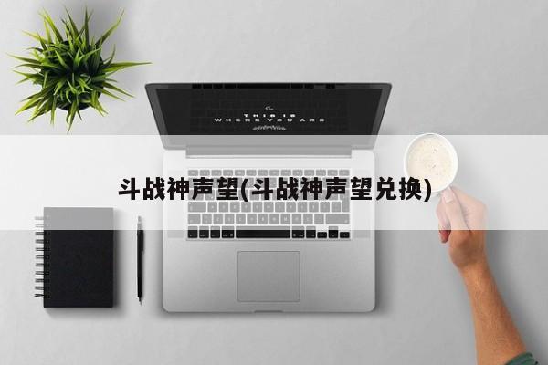 斗战神声望(斗战神声望兑换)