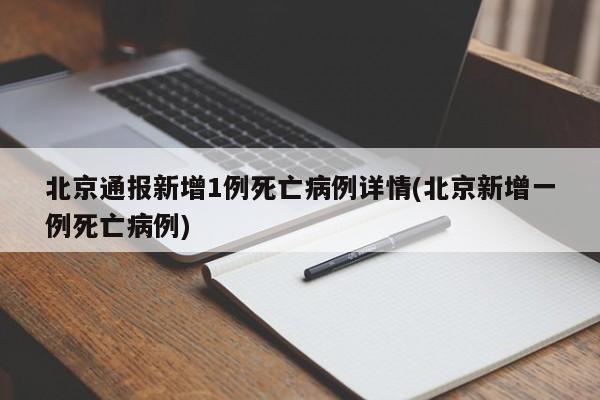 北京通报新增1例死亡病例详情(北京新增一例死亡病例)