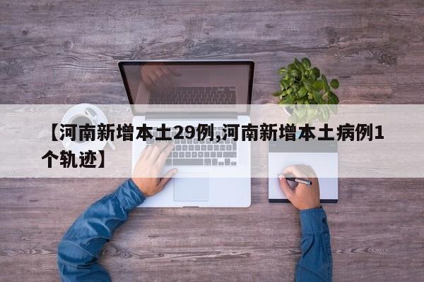 【河南新增本土29例,河南新增本土病例1个轨迹】