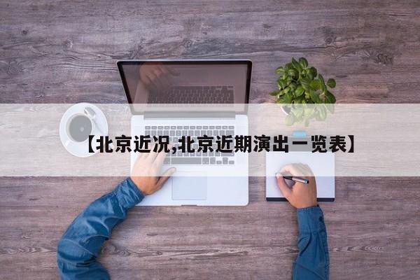 【北京近况,北京近期演出一览表】