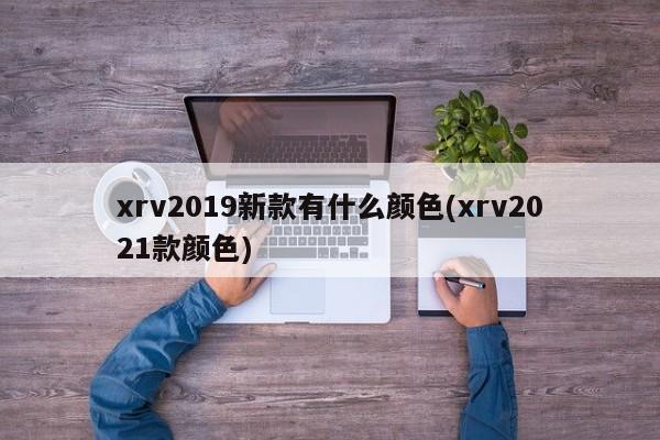 xrv2019新款有什么颜色(xrv2021款颜色)