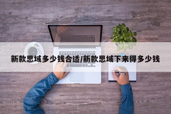 新款思域多少钱合适/新款思域下来得多少钱