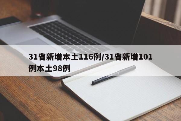 31省新增本土116例/31省新增101例本土98例