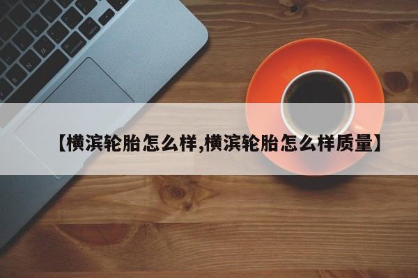 【横滨轮胎怎么样,横滨轮胎怎么样质量】