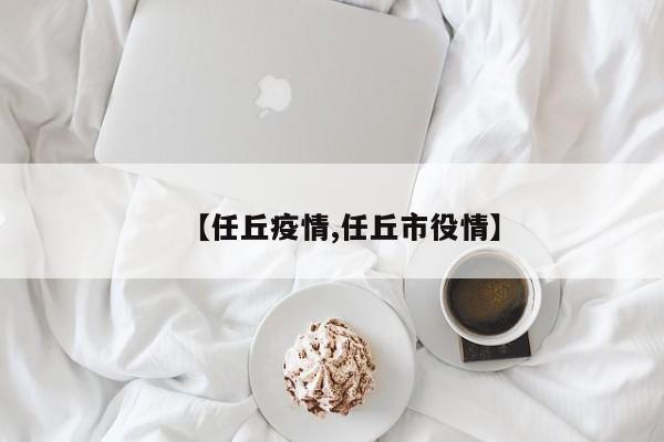 【任丘疫情,任丘市役情】