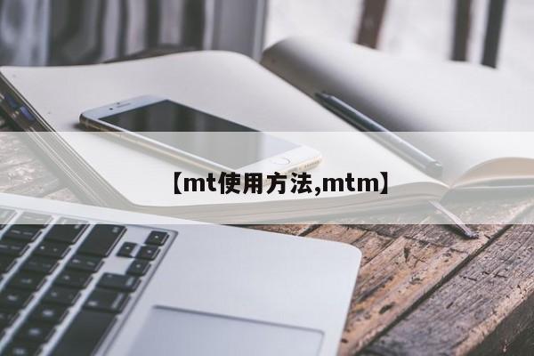 【mt使用方法,mtm】