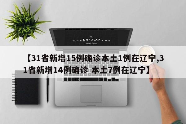 【31省新增15例确诊本土1例在辽宁,31省新增14例确诊 本土7例在辽宁】