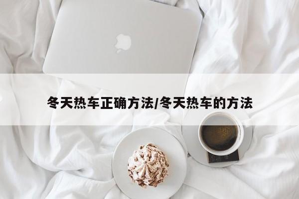 冬天热车正确方法/冬天热车的方法