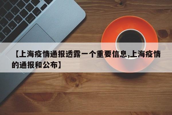 【上海疫情通报透露一个重要信息,上海疫情的通报和公布】