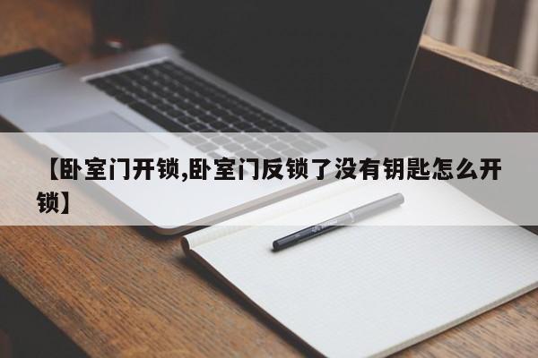 【卧室门开锁,卧室门反锁了没有钥匙怎么开锁】