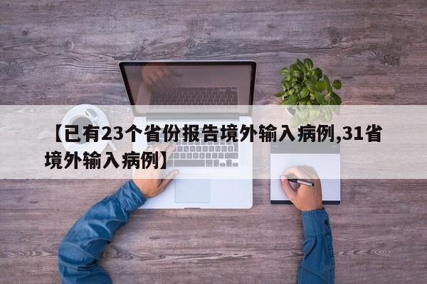 【已有23个省份报告境外输入病例,31省境外输入病例】