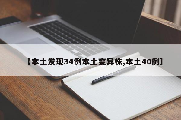 【本土发现34例本土变异株,本土40例】