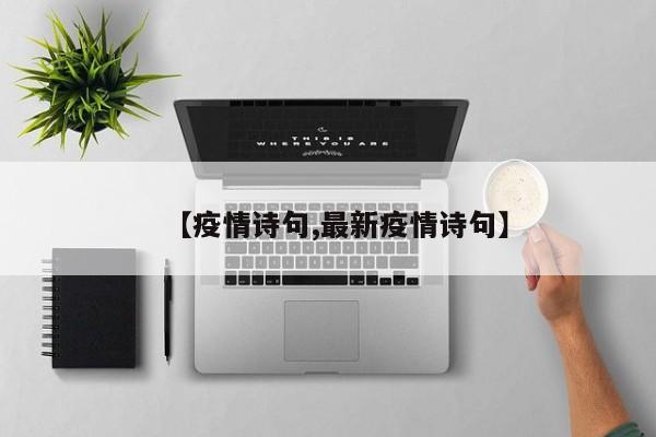 【疫情诗句,最新疫情诗句】
