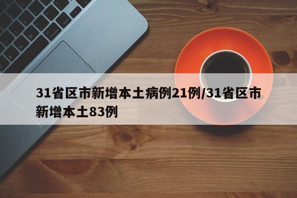 31省区市新增本土病例21例/31省区市新增本土83例