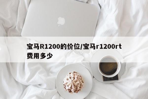 宝马R1200的价位/宝马r1200rt费用多少