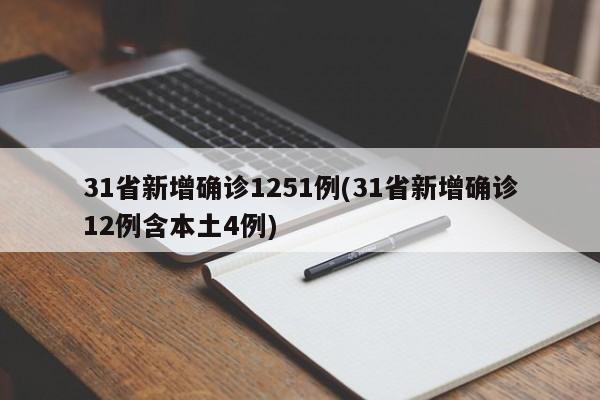31省新增确诊1251例(31省新增确诊12例含本土4例)
