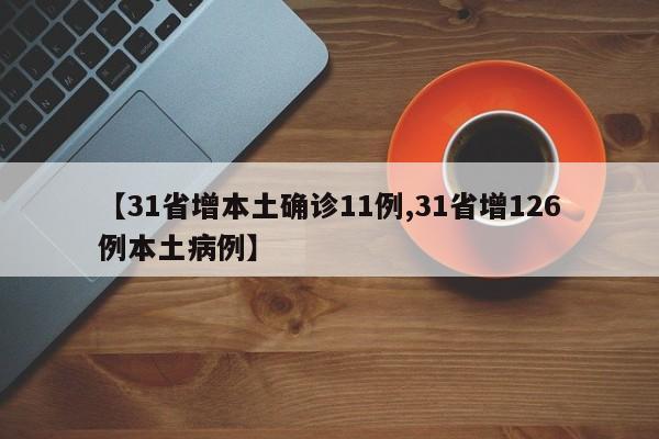 【31省增本土确诊11例,31省增126例本土病例】