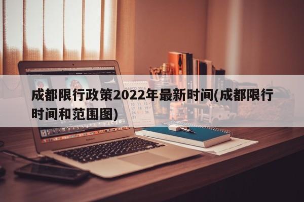 成都限行政策2022年最新时间(成都限行时间和范围图)