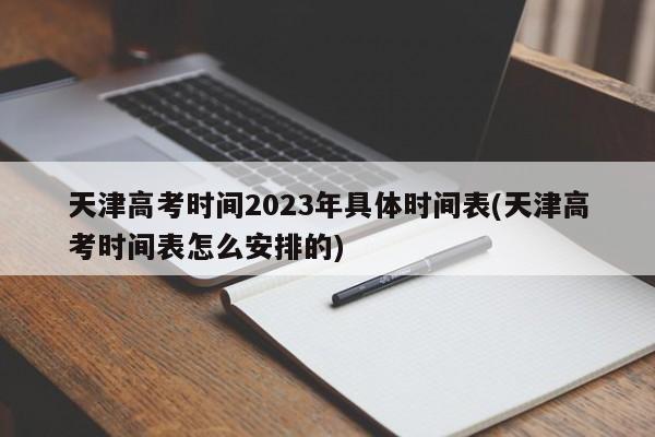 天津高考时间2023年具体时间表(天津高考时间表怎么安排的)