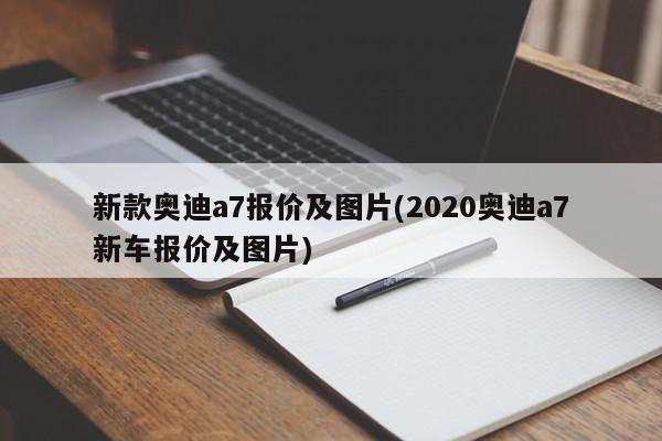 新款奥迪a7报价及图片(2020奥迪a7新车报价及图片)