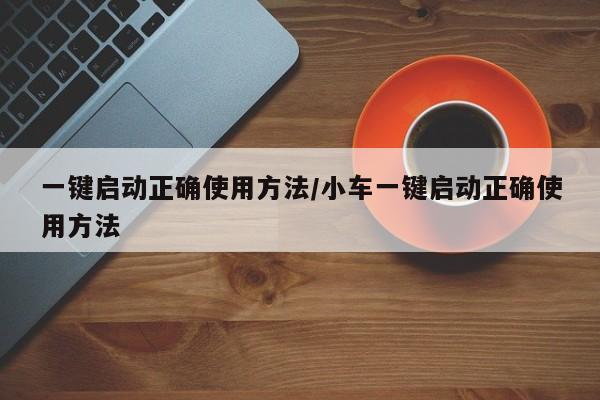 一键启动正确使用方法/小车一键启动正确使用方法