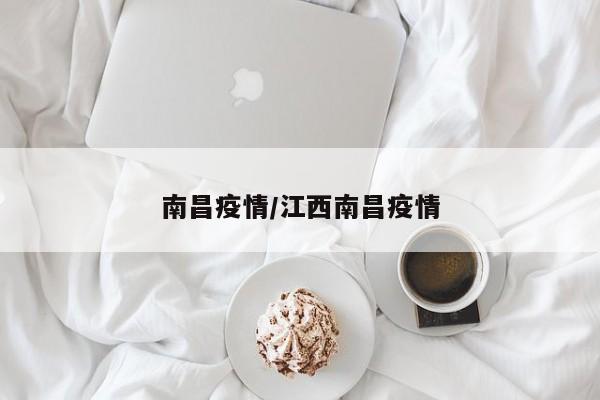 南昌疫情/江西南昌疫情
