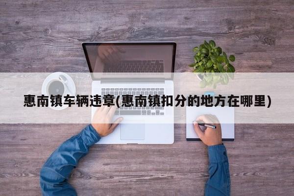 惠南镇车辆违章(惠南镇扣分的地方在哪里)