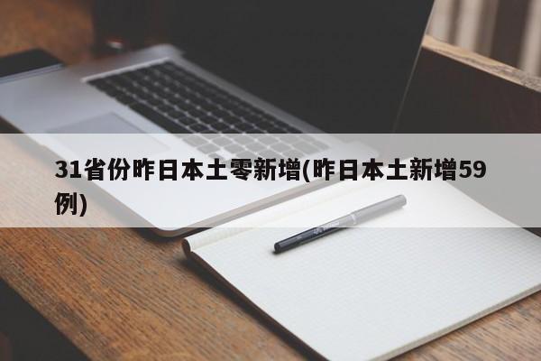 31省份昨日本土零新增(昨日本土新增59例)