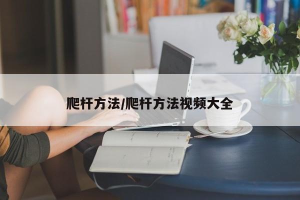 爬杆方法/爬杆方法视频大全