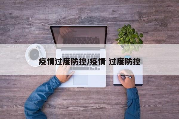 疫情过度防控/疫情 过度防控