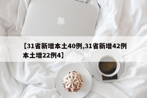 【31省新增本土40例,31省新增42例 本土增22例4】