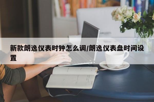 新款朗逸仪表时钟怎么调/朗逸仪表盘时间设置