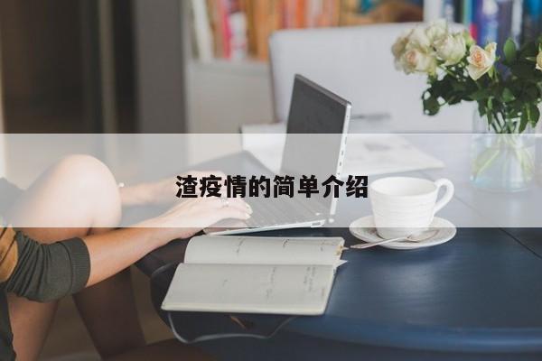 渣疫情的简单介绍