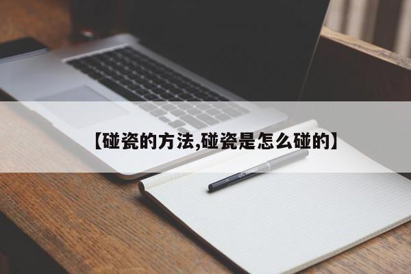 【碰瓷的方法,碰瓷是怎么碰的】